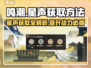 鸣潮✨：星声获取全攻略，快速入手秘籍！
