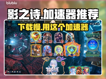 影之诗超凡世界下载慢？这款🔥免费加速器让你秒速体验！截图1