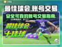 最佳球会账号交易平台推荐🔥⚽