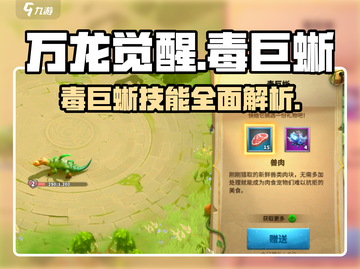 万龙觉醒🔥毒巨蜥技能全揭秘！💥截图1