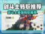 《剑斗士转职推荐！🔥勇士与冒险必看》