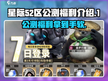 星际52区公测🔥账号福利大揭秘！不容错过的游戏狂欢🎉截图1