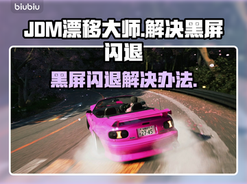 JDM漂移大师🔥黑屏闪退解决办法💎截图1