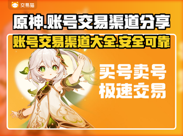 原神账号交易渠道大曝光！🔥安全靠谱在这里👇截图1