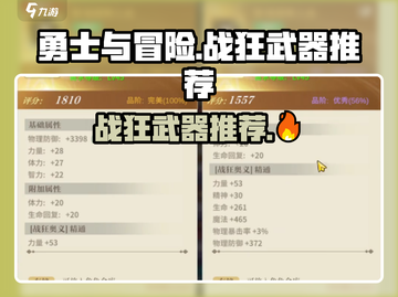 《勇士与冒险》战狂武器推荐🔥选它轻松制霸战场！🗡截图1