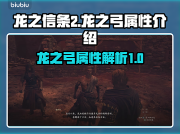 龙之信条2🔥龙之弓超强属性全面解析！截图1