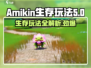 Amikin生存玩法🔥超全介绍来啦！新手必看🎮