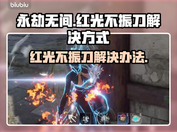 永劫无间❌红光不振刀原因及解决方式🔥截图1