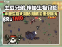土豆兄弟神秘生物大揭秘！游戏世界里的惊悚怪物来啦😱