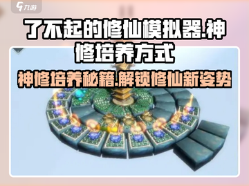 了不起的修仙模拟器🔥神修培养秘籍🎉游戏党必看！截图1