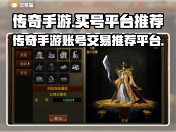 传奇手游买号平台🔥传奇号交易必备🎉截图1