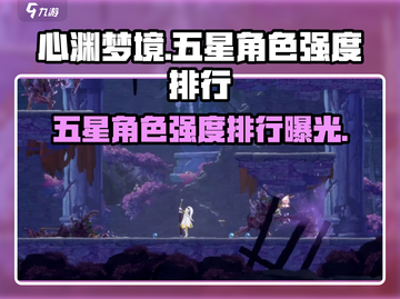 心渊梦境🔥五星角色强度排行✨必看！截图1