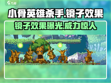 小骨英雄killer镜子🔥超神装备效果全解析！游戏技巧大公开🎉截图1