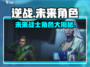逆战未来角色大揭秘💥，游戏迷必看！🔥截图1