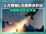 上古卷轴5闪退解决办法💎轻松搞定游戏闪退问题！