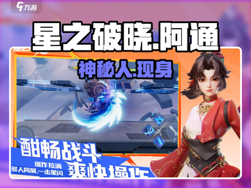 星之破晓🔥阿通身份曝光！截图1