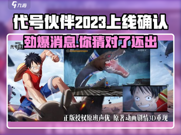 代号伙伴2023上线？🔥游戏迷们不容错过的重磅消息！🎮截图1