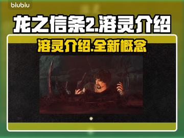 龙之信条2🔥溶灵系统全面解析！✨截图1