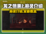 龙之信条2🔥溶灵系统全面解析！✨