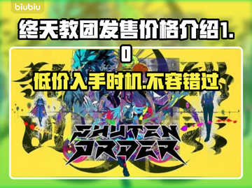 终天教团发售价格曝光！🔥游戏党快来看💰截图1
