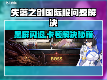 🎮《失落之剑》国际服闪退卡顿？一招解决！截图1