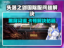 🎮《失落之剑》国际服闪退卡顿？一招解决！