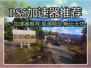 🎮PS5加速器大揭秘！秒杀延迟神器推荐