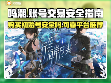鸣潮🎉初始号交易安全靠谱平台推荐！截图1