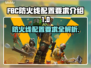 FBC防火线配置要求🔥，轻松上手全解析！🎮