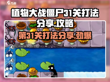 植物大战僵尸杂交版第31关打法🔥超详细攻略🎉截图1