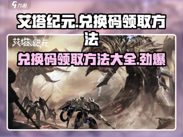 艾塔纪元💥兑换码领取攻略⚡新手必看截图1