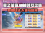 星之破晓💥60抽白送！速领🎁