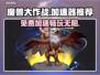 魔兽大作战免费加速神器🔥下载就送VIP
