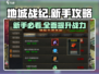 地城战纪🔥新手必看！轻松攻略⚡