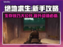 绝地求生🔥新手必看！吃鸡攻略大公开🎮