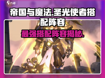 帝国与魔法🔥圣光使者最强搭配阵容✨截图1
