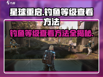 星球重启🎮钓鱼等级查看方法大揭秘！💥截图1