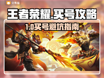 🎮王者荣耀买号避坑指南！安全渠道大公开🔥截图1