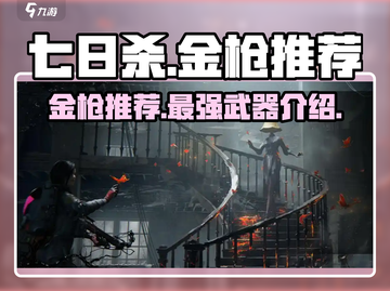 七日世界🔥最强金枪推荐，玩家必备武器！截图1