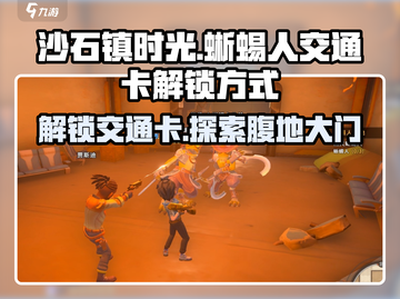 《沙石镇时光》蜥蜴人交通卡📍解锁腹地大门秘籍！截图1