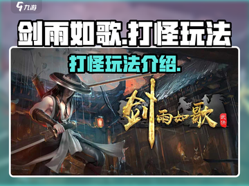 剑雨如歌💥打怪玩法超全攻略来啦！🔥截图1