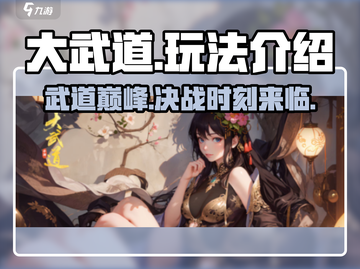 大武道游戏🔥玩法全揭秘，轻松上手秒变大神！截图1