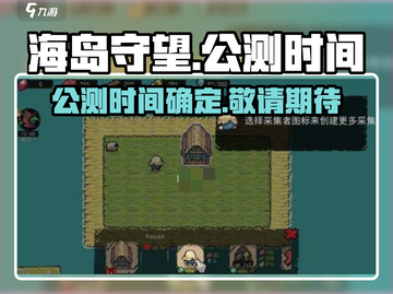 海岛守望🔥公测时间曝光，速来看📅截图1