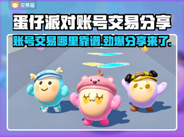 蛋仔派对账号交易哪里靠谱？🔥避免踩坑必看！🎮截图1