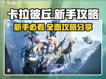 卡拉彼丘🔥新手必看！全套攻略助你轻松上分🎉截图1