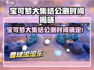 🔥宝可梦大集结公测时间曝光！🎮💥截图1