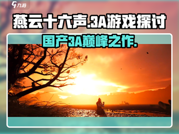 燕云十六声🔥真的算3A游戏吗？真相让人震惊！截图1
