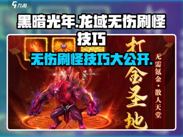黑暗光年⚡无伤刷怪技巧分享，轻松卡怪超简单！截图1
