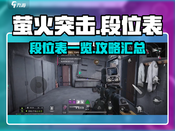 萤火突击段位全解析🔥游戏党必看！截图1