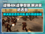 战锤40K战争黎明终极版延迟丢包解决方案⚡